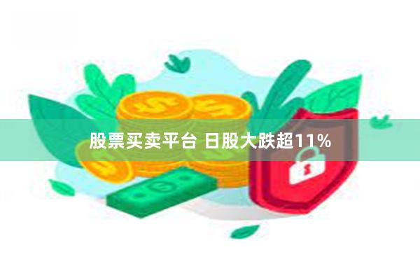 股票买卖平台 日股大跌超11%