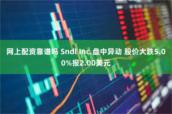 网上配资靠谱吗 Sndl Inc.盘中异动 股价大跌5.00%报2.00美元