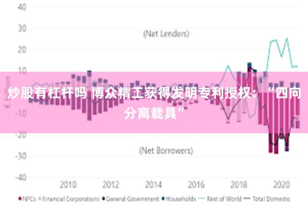 炒股有杠杆吗 博众精工获得发明专利授权：“四向分离载具”