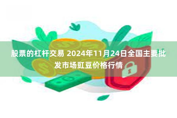 股票的杠杆交易 2024年11月24日全国主要批发市场豇豆价格行情