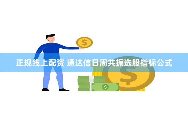 正规线上配资 通达信日周共振选股指标公式