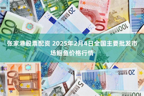 张家港股票配资 2025年2月4日全国主要批发市场鮰鱼价格行情